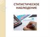 Статистическое наблюдение