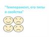 Темперамент, его типы и свойства