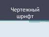 Чертежный шрифт