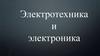 Электротехника и электроника