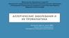Аллергические заболевания и их профилактика