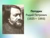 Погодин Радий Петрович (1925 - 1993)