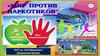Всем миром против наркотиков!
