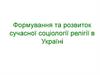 Формування та розвиток сучасної соціології релігії в Україні