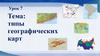 Типы географических карт  (урок 7)