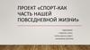 Спорт как часть нашей повседневной жизни