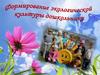 Формирование экологической  культуры дошкольника
