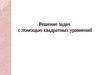 Решение задач с помощью квадратных уравнений