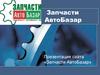 «Запчасти АвтоБазар» - новые возможности для ведения бизнеса