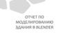 Отчет по моделированию здания в Blender