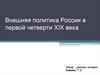 Внешняя политика России в первой четверти XIX века