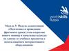 Модуль 5. Модуль компетенции «Подготовка и проведение фрагмента урока (этап открытия нового знания) в начальных классах»