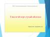 Тэмдэгэй нэрэ тухай ойлгосо. Зорилго: Хэлэлгын хубинуудые гараhанаа дабталга. Тэмдэгэй нэрын шэнжэ, илгаралтай