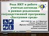 Роль ИКТ в работе учителя-логопеда в рамках реализации государственной программы «Доступная среда»