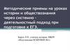 Методические приемы на уроках истории и обществознания через системно деятельностный подход при подготовке к ЕГЭ