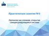 Организм как сложная, открытая саморегулирующаяся система. Практическое занятие №1