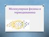 Молекулярная физика и термодинамика. Основные понятия