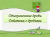 Обыкновенные дроби. Действия с дробями