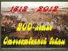 200 -летие Отечественной войны