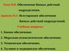 Тема №9. Обеспечение боевых действий подразделения. Занятие №1. Всестороннее обеспечение боевых действий подразделений