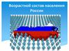 Возрастной состав населения России