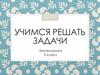 Учимся решать задачи. Математика. 3 класс