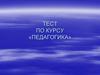 Тест по теоретической педагогике