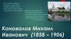 Коновалов Михаил Иванович (1858 – 1906)