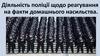 Діяльність поліції щодо реагування на факти домашнього насильства