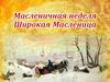 Масленичная неделя. Широкая Масленица