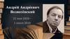 Андрей Андреевич Вознесенский