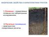 Физические свойства и характеристики грунтов