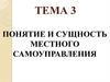 Понятие и сущность местного самоуправления