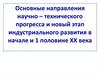Основные направления научно – технического прогресса и новый этап индустриального развития в начале и 1 половине ХХ века