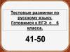 Тестовые разминки по русскому языку. Готовимся к ЕГЭ с 6 класса