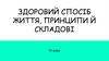 Здоровий спосіб життя, принципи й складові. 11 клас