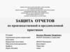 Защита отчетов по производственной и преддипломной практикам. Специальность 38.00.00 Экономика и управление