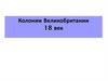 Колонии Великобритании. 18 век