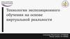 Технология экспозиционного обучения на основе виртуальной реальности