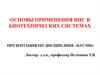 Основы применения ИНС в биотехнических системах «БТСМН»