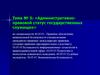 Административно - правовой статус государственных служащих  (тема № 5)