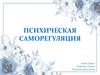 Психическая саморегуляция