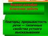 Средства выразительности говорения