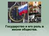 Государство и его роль в жизни общества