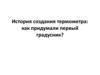 История создания термометра: как придумали первый градусник?