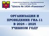 Организация и проведение ГИА-11 в 2024 - 2025 учебном году