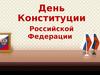 12 декабря - День Конституции Российской Федерации