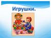 Игрушки. Детская игра