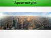 Архитектура. Тема 2.4