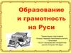 Образование и грамотность на Руси